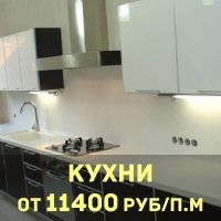 Кухни цена от 11400 руб/п.м.